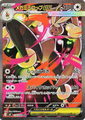 Mega Lopunny ex - 114/080 [M2: Inferno X]